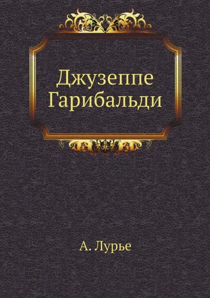 Обложка книги Джузеппе Гарибальди, А. Лурье