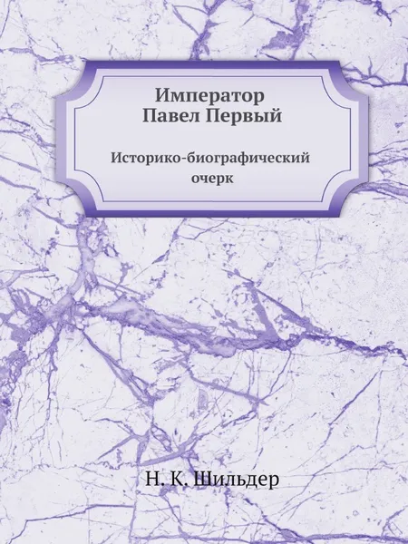 Обложка книги Император Павел Первый. Историко-биографический очерк, Н. К. Шильдер