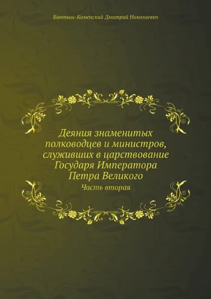 Обложка книги Деяния знаменитых полководцев и министров, служивших в царствование Государя Императора Петра Великого. Часть 2, Д. Н. Бантыш-Каменский