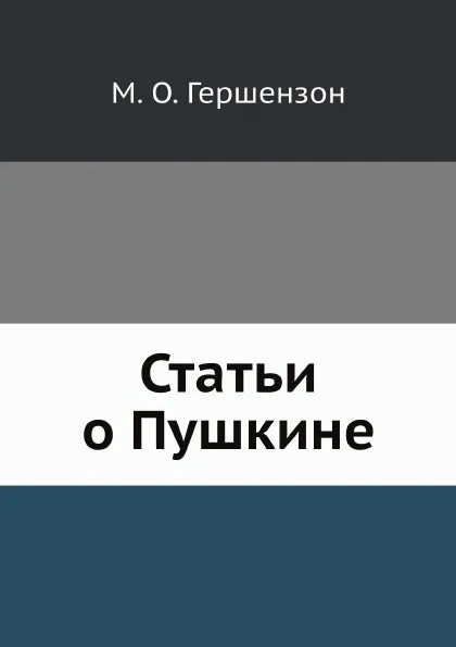 Обложка книги Статьи о Пушкине, М. О. Гершензон