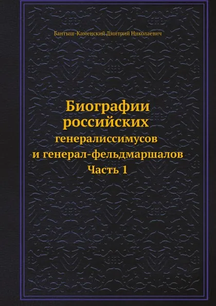 Обложка книги Биографии российских генералиссимусов и генерал-фельдмаршалов. Часть 1, Д. Н. Бантыш-Каменский