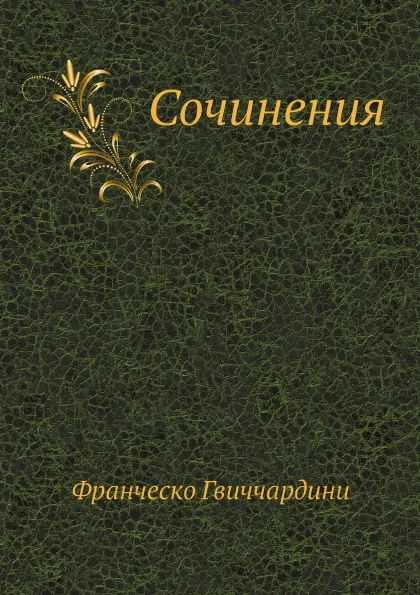 Обложка книги Сочинения, Ф. Гвиччардини