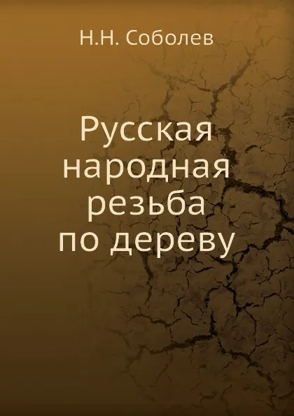 Обложка книги Русская народная резьба по дереву, Н.Н. Соболев