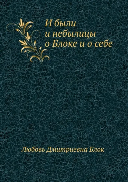 Обложка книги И были и небылицы о Блоке и о себе, Л.Д. Блок