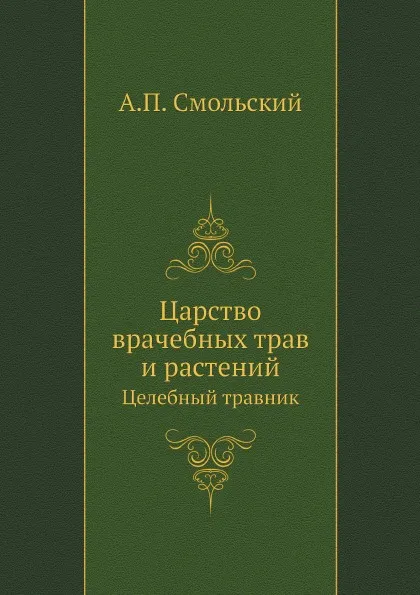 Обложка книги Царство врачебных трав и растений. Целебный травник, А.П. Смольский