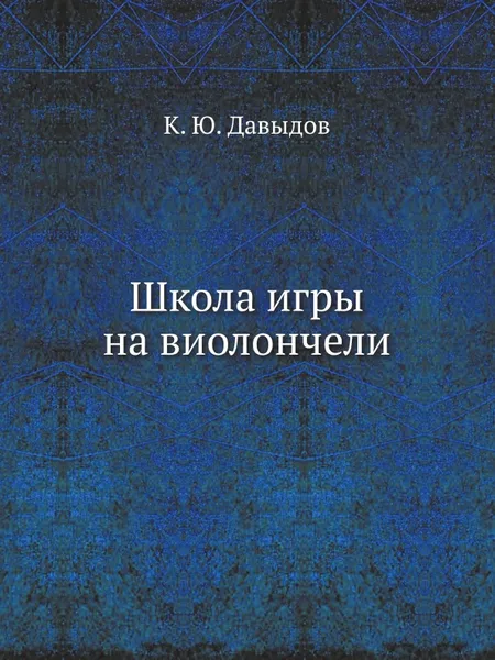 Обложка книги Школа игры на виолончели, К.Ю. Давыдов