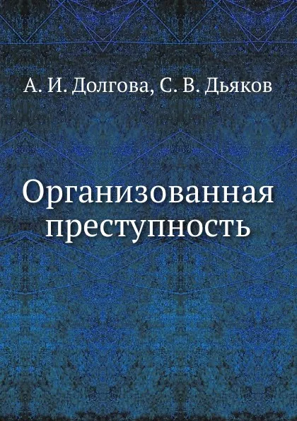 Обложка книги Организованная преступность, А.И. Долгова