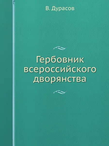 Обложка книги Гербовник всероссийского дворянства, В. Дурасов