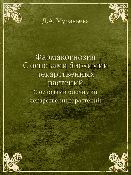 Обложка книги Фармакогнозия. С основами биохимии лекарственных растений, Д.А. Муравьева