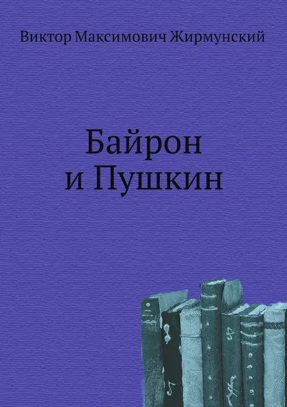 Обложка книги Байрон и Пушкин, В.М. Жирмунский