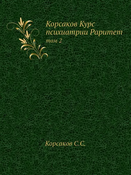 Обложка книги Корсаков Курс психиатрии Раритет. Том 2, С.С. Корсаков