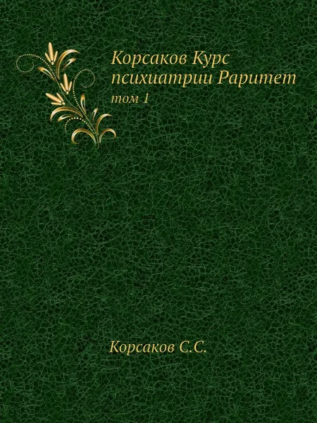 Обложка книги Курс психиатрии. Том 1, С.С. Корсаков