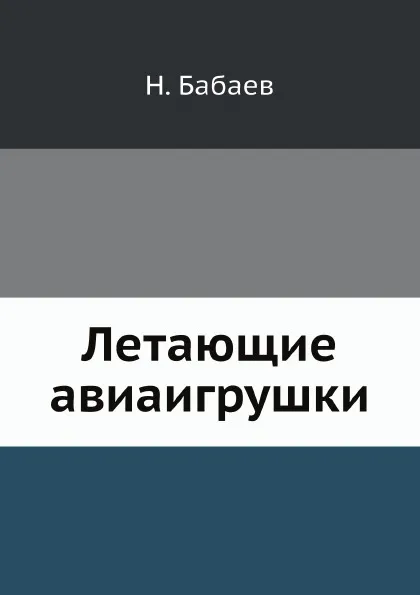 Обложка книги Летающие авиаигрушки, Н. Бабаев