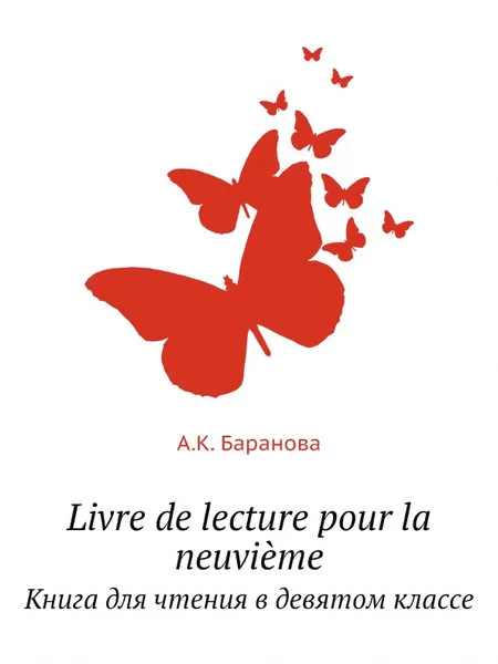 Обложка книги Livre de lecture pour la neuvieme. Книга для чтения в девятом классе, А.К. Баранова