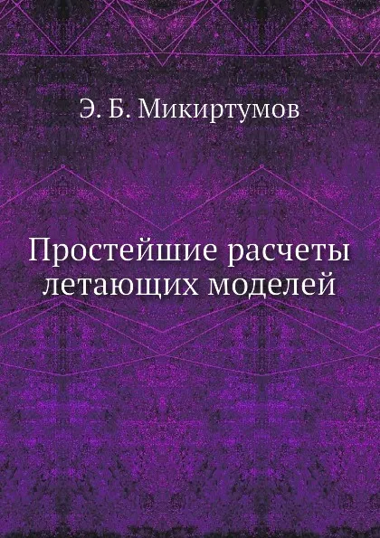 Обложка книги Простейшие расчеты летающих моделей, Э.Б. Микиртумов