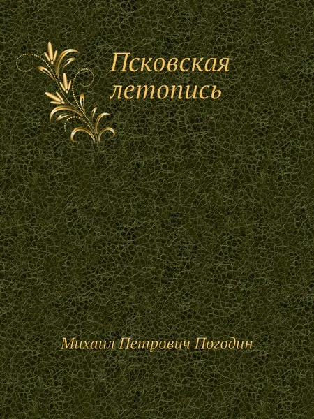 Обложка книги Псковская летопись, М. П. Погодин