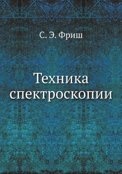 Обложка книги Техника спектроскопии, С. Э. Фриш