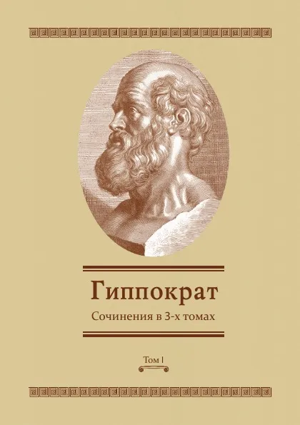 Обложка книги Сочинения в 3-х томах. Том 1, Гиппократ