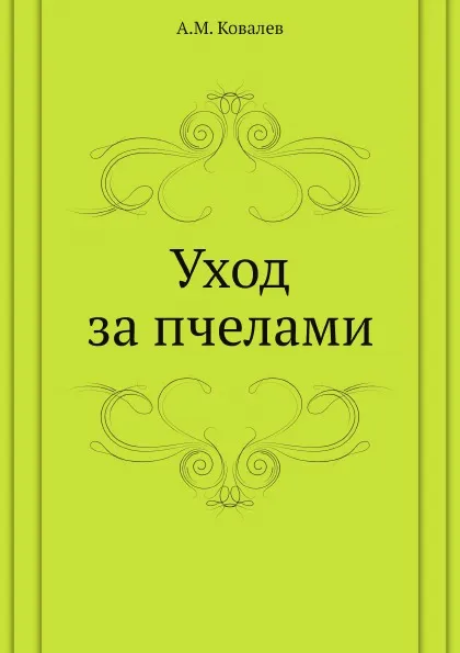 Обложка книги Уход за пчелами, А.М. Ковалев