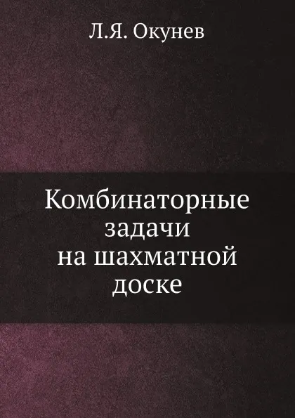 Обложка книги Комбинаторные задачи на шахматной доске, Л.Я. Окунев