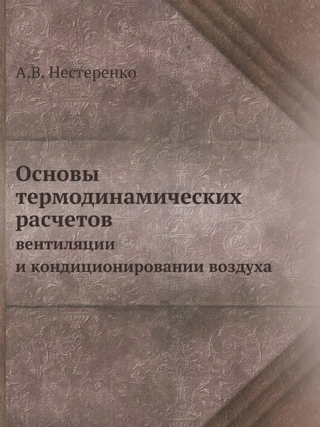 Обложка книги Основы термодинамических расчетов. Вентиляции и кондиционировании воздуха, А.В. Нестеренко