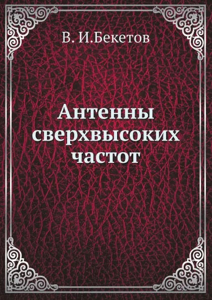 Обложка книги Антенны сверхвысоких частот, В.И. Бекетов