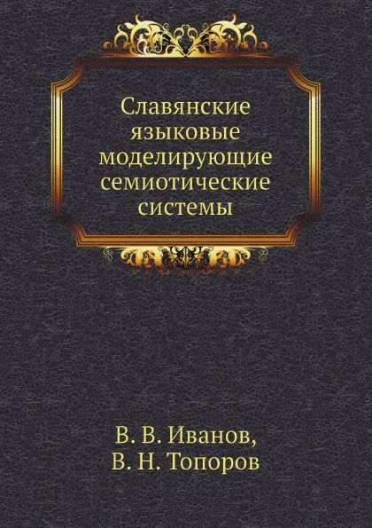 Обложка книги Славянские языковые моделирующие семиотические системы, В. В. Иванов