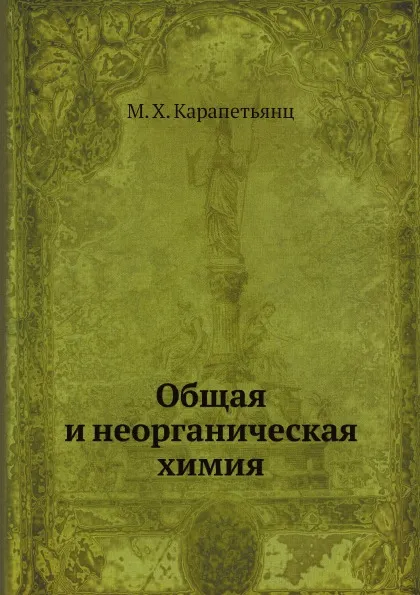 Обложка книги Общая и неорганическая химия, М. Х. Карапетьянц