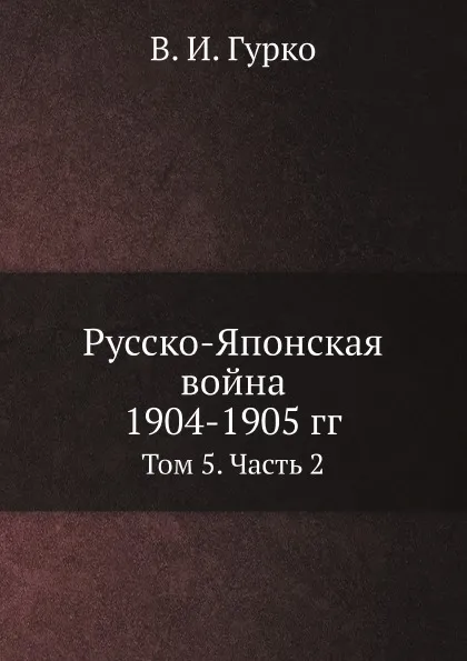 Обложка книги Русско-Японская война 1904-1905 гг. Том 5. Часть 2, В. И. Гурко