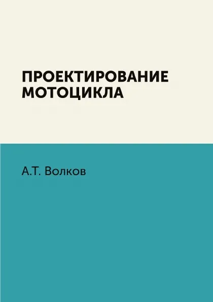 Обложка книги Проектирование мотоцикла, А.Т. Волков