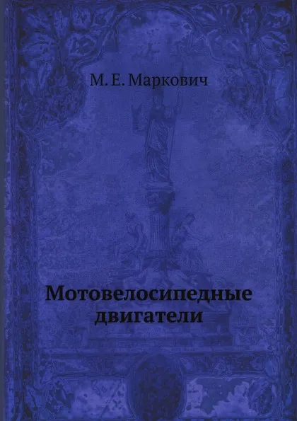 Обложка книги Мотовелосипедные двигатели, М.Е. Маркович