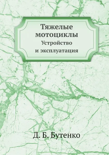 Обложка книги Тяжелые мотоциклы. Устройство и эксплуатация, Д.Б. Бутенко