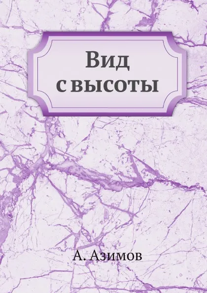 Обложка книги Вид с высоты, А. Азимов