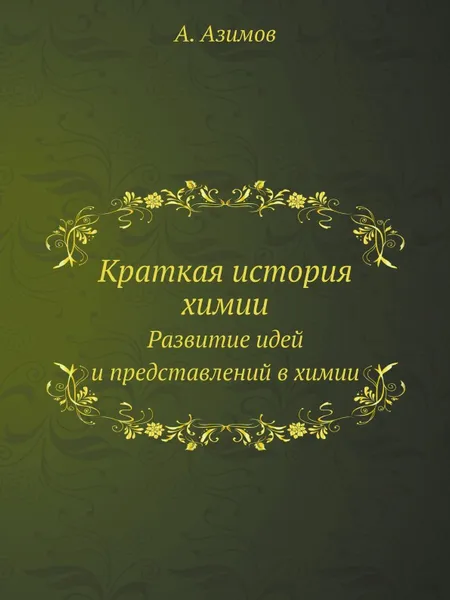 Обложка книги Краткая история химии. Развитие идей и представлений в химии, А. Азимов