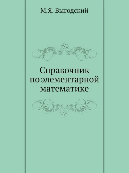 Обложка книги Справочник по элементарной математике, М.Я. Выгодский