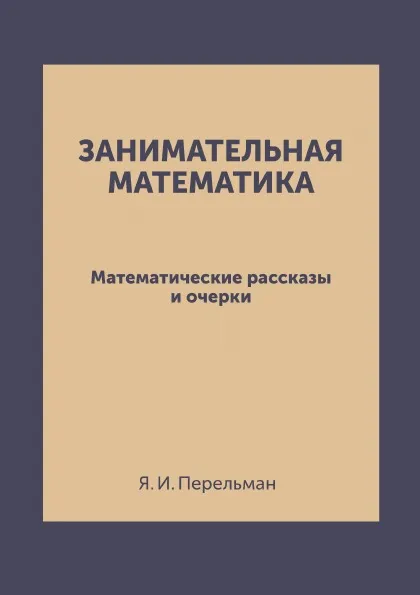 Обложка книги Занимательная математика. Математические рассказы и очерки, Я. И. Перельман