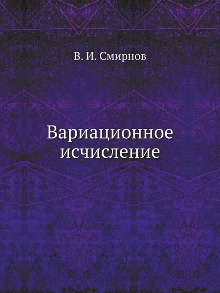 Обложка книги Вариационное исчисление, В. И. Смирнов