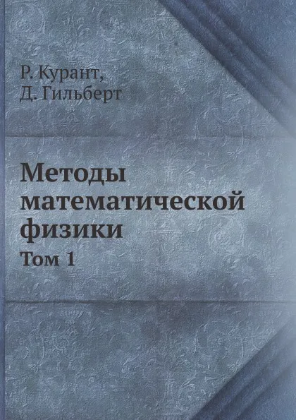 Обложка книги Методы математической физики. Том 1, Р. Курант