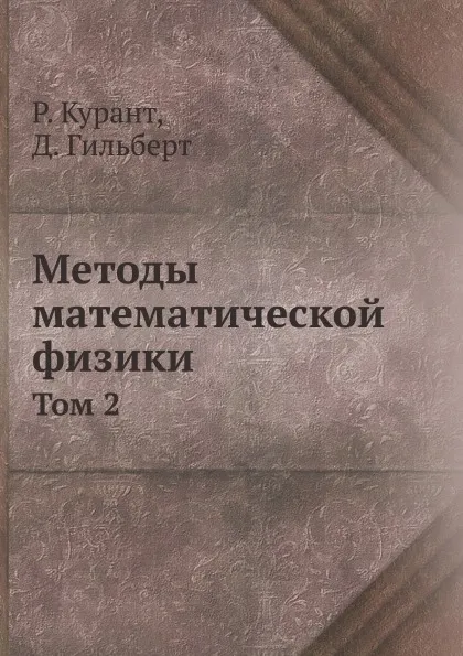 Обложка книги Методы математической физики. Том 2, Р. Курант