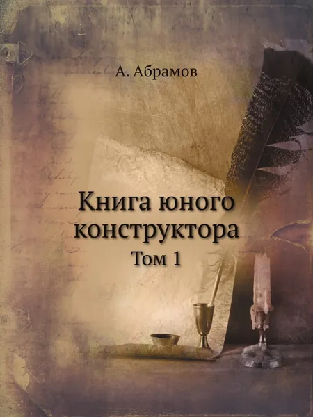 Обложка книги Книга юного конструктора. Том 1, А. Абрамов