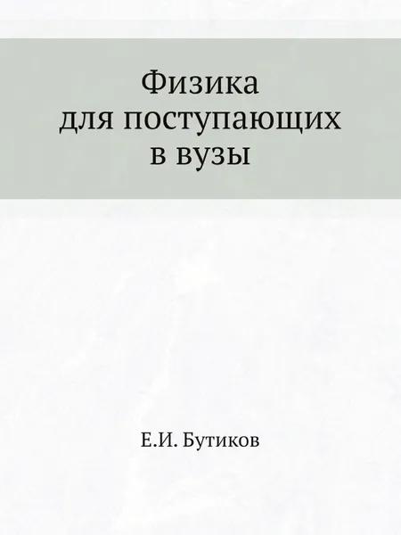 Обложка книги Физика для поступающих в вузы, Е.И. Бутиков