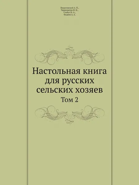 Обложка книги Настольная книга для русских сельских хозяев. Том 2, А.П. Людоговский