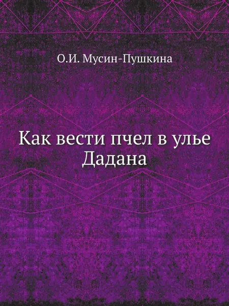 Обложка книги Как вести пчел в улье Дадана, О.И. Мусин-Пушкина