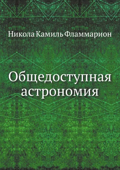 Обложка книги Общедоступная астрономия, Никола К. Фламмарион