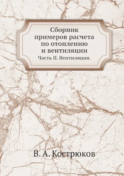 Обложка книги Сборник примеров расчета по отоплению и вентиляции. Часть II. Вентиляция., В.А. Кострюков