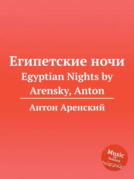 Обложка книги Египетские ночи. Egyptian Nights by Arensky, Anton, Антон Аренский