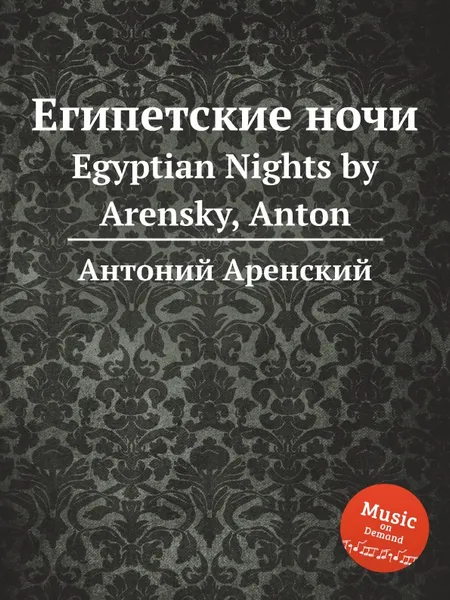 Обложка книги Египетские ночи. Egyptian Nights by Arensky, Anton, Антон Аренский