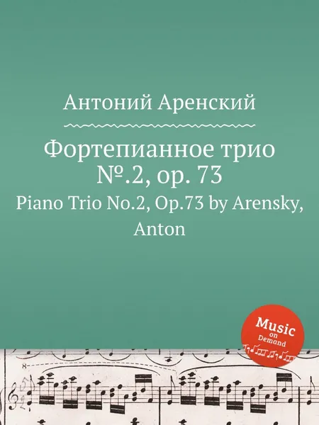 Обложка книги Фортепианное трио №.2, op. 73. Piano Trio No.2, Op.73 by Arensky, Anton, Антон Аренский