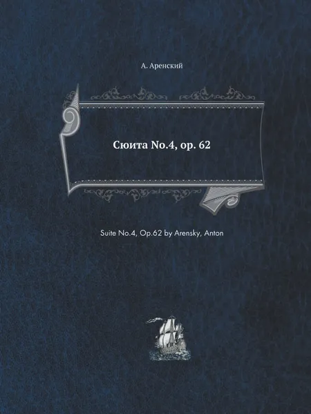 Обложка книги Сюита №.4, op. 62. Suite No.4, Op.62 by Arensky, Anton, А. Аренский