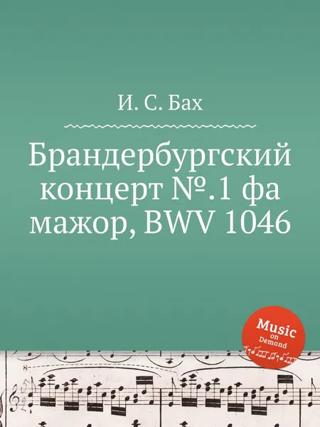 Обложка книги Брандербургский концерт №.1 фа мажор, BWV 1046, И. С. Бах